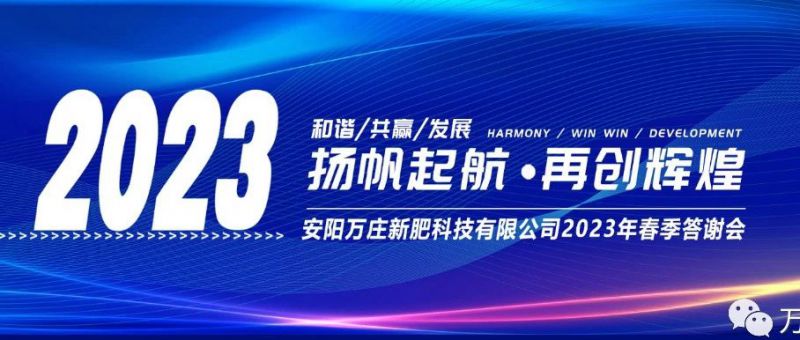 萬莊新肥召開2023經(jīng)銷商答謝會(huì)，以奮進(jìn)之姿啟動(dòng)共贏新格局